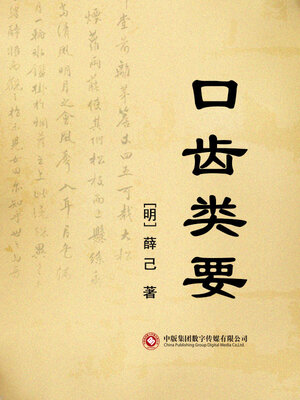 cover image of 口齿类要